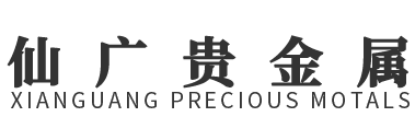 江西仙廣貴金屬有限公司